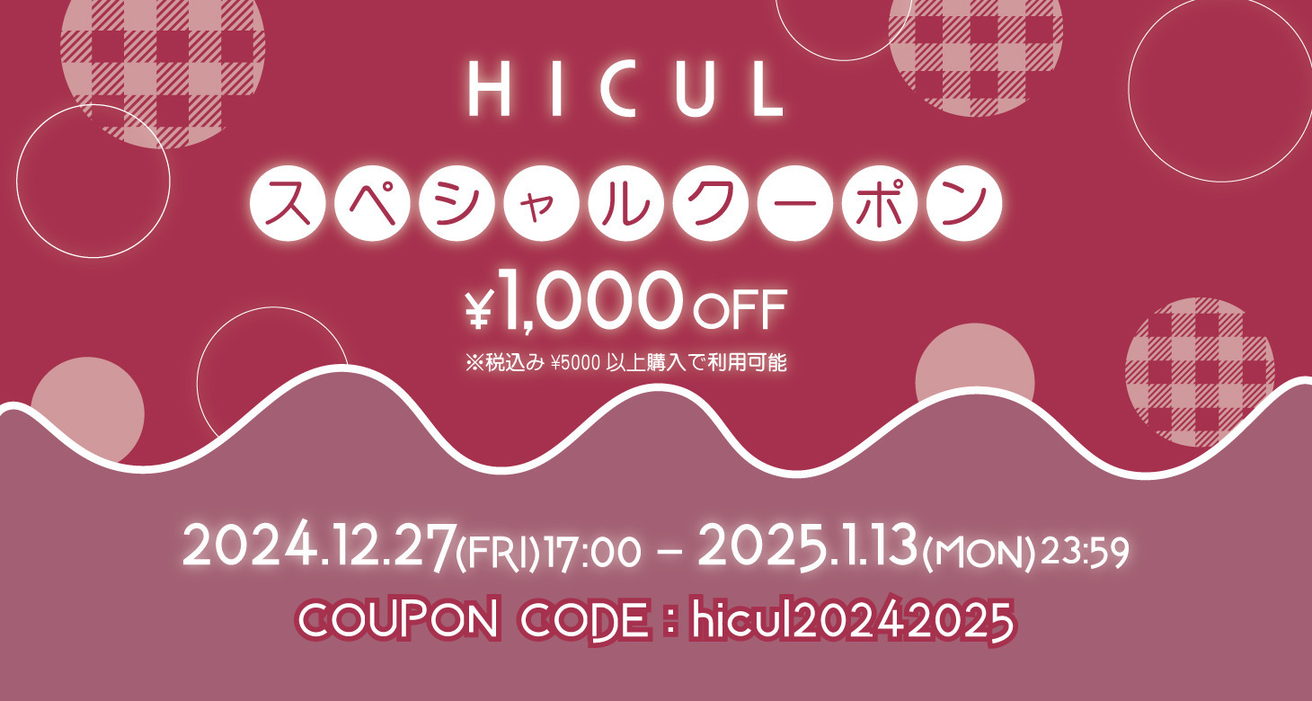 【HICUL】年末年始スペシャルクーポンを配布中！