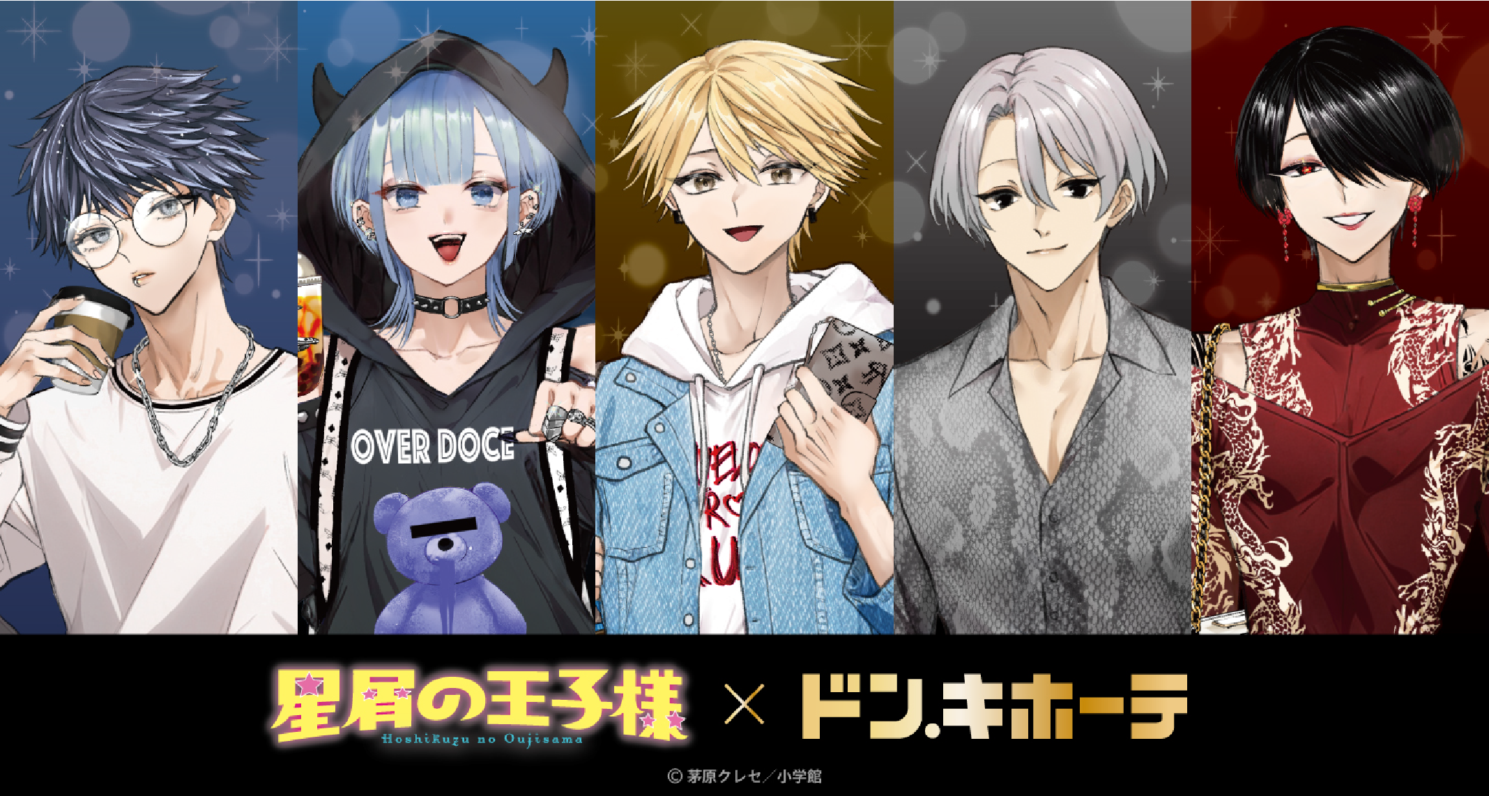 『星屑の王子様』ドン・キホーテ初のコラボグッズが事後通販開始！12月7日まで！