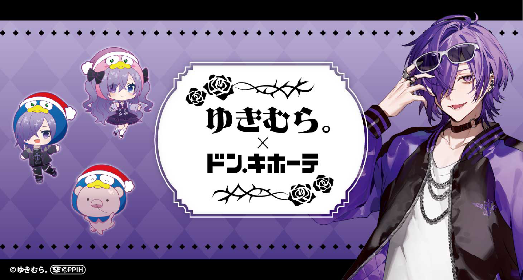 『ゆきむら。』ドン・キホーテ初のコラボアイテムが事後通販開始！