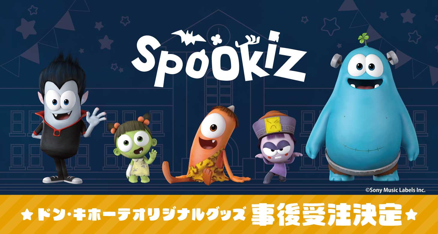 『Spookiz（スプーキッズ）』ドン・キホーテ初のコラボアイテムが事後通販開始！