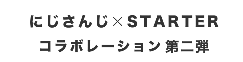 にじさんじ × STARTER コラボレーション 第二弾